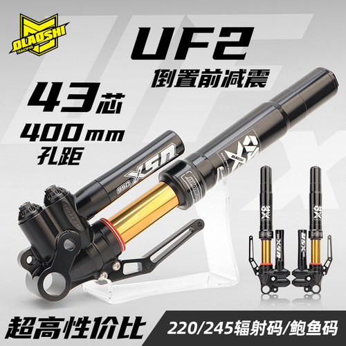欧老师UF2倒置前减震43芯