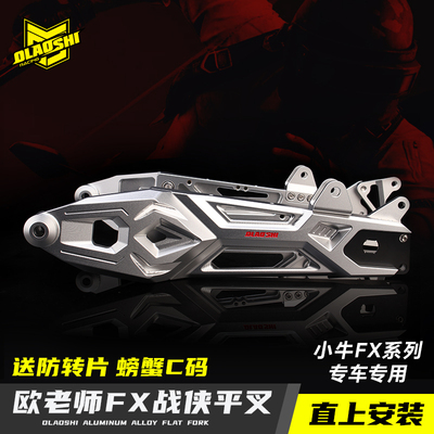 小牛FX电动摩托车改装后平叉