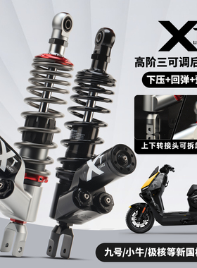 欧老师XT三可调后减震下压回弹预载适用小牛九号极核新国标电动车