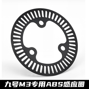 适用九号M3/M395C改装前刹车ABS感应齿圈7.0孔距245盘转接码配件