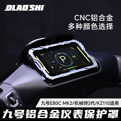 九号机械师二代铝合金仪表装饰框