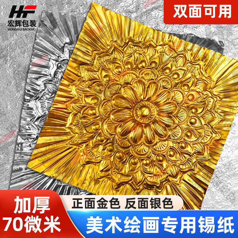 锡纸加厚美术专用70微米4A绘画材料金色银色8K学生手工浮雕铝箔纸