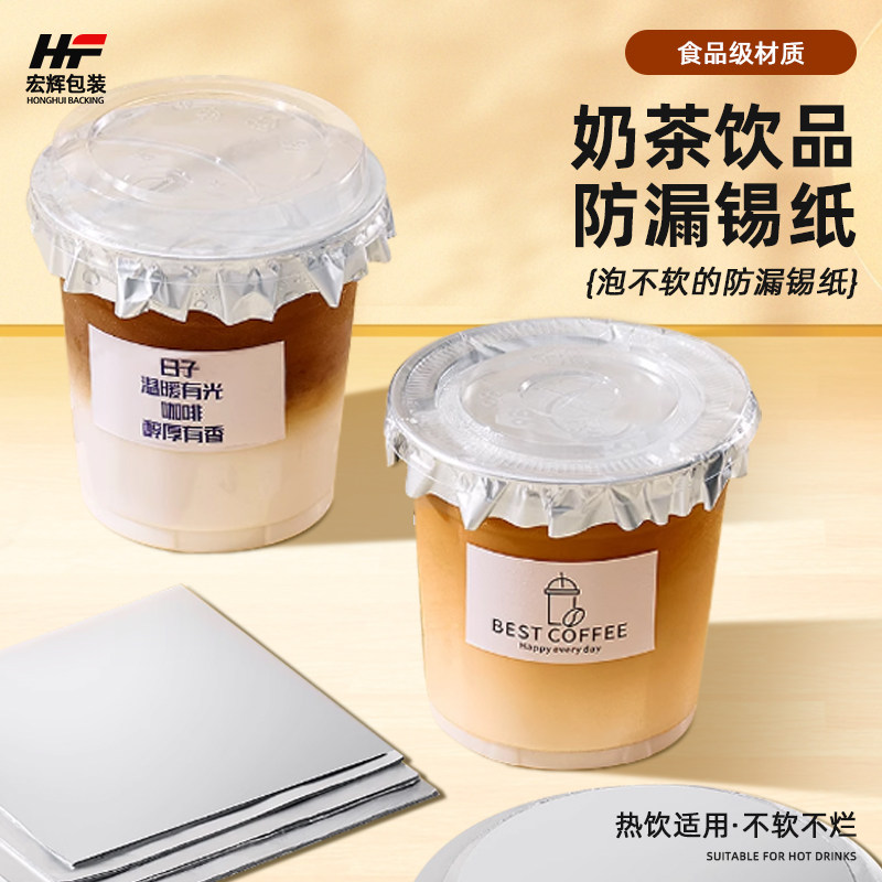 奶茶防漏锡纸咖啡杯封口贴纸杯盖防溢垫片一次性外卖密封打包饮品,厨房/烹饪用具,锡纸/油纸,淘宝优惠券,粉丝福利购,淘宝优惠卷