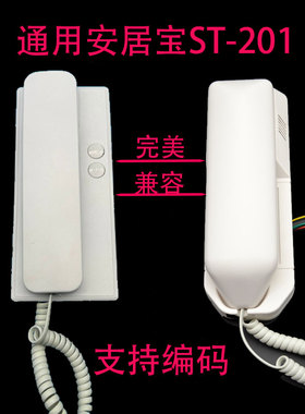 安居宝ST-201非可视分机4线编码数码系统ST-201VN对讲室内分机