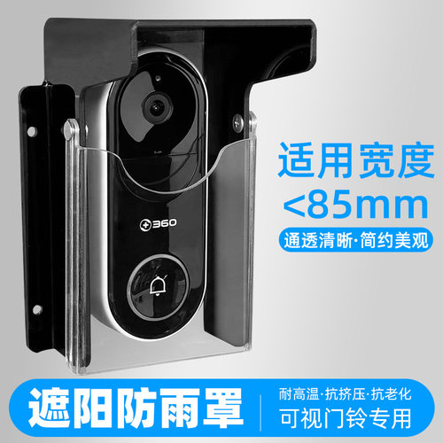 可视门铃防雨罩电子猫眼防水遮阳