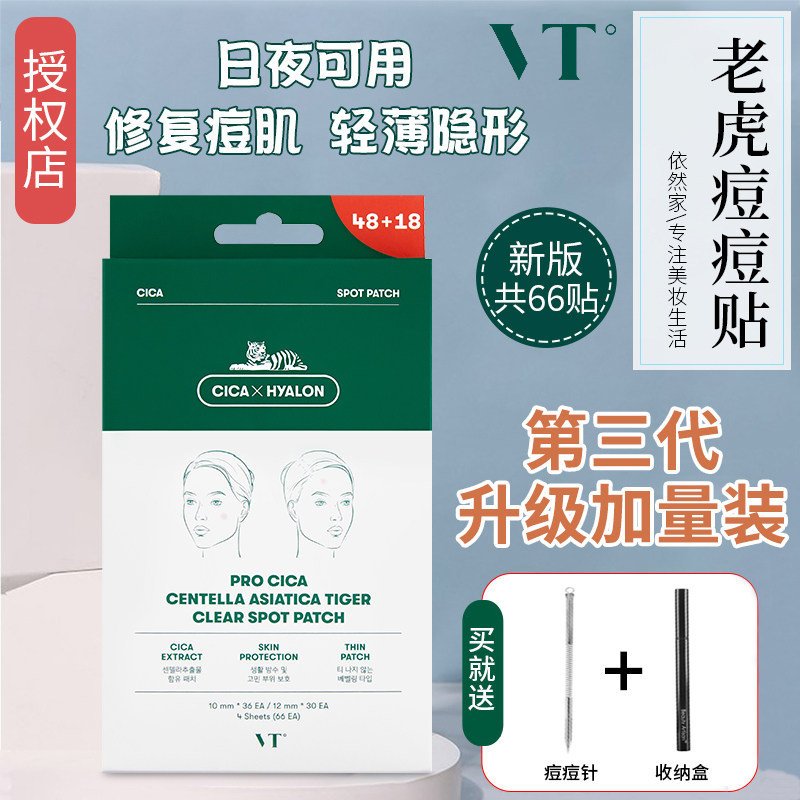 韩国3代VT隐形痘痘贴老虎修复镇静青春痘去粉刺痘印痘隐形可上妆