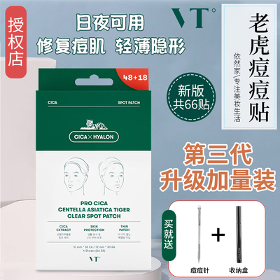 韩国3代VT隐形痘痘贴老虎修复镇静青春痘去粉刺痘印痘隐形可上妆
