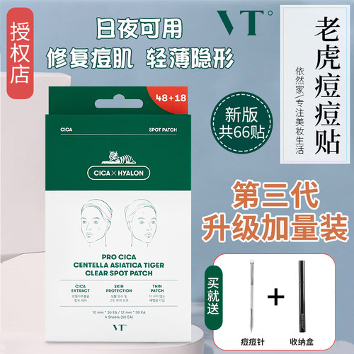 韩国3代VT隐形痘痘贴老虎修复镇静青春痘去粉刺痘印痘隐形可上妆
