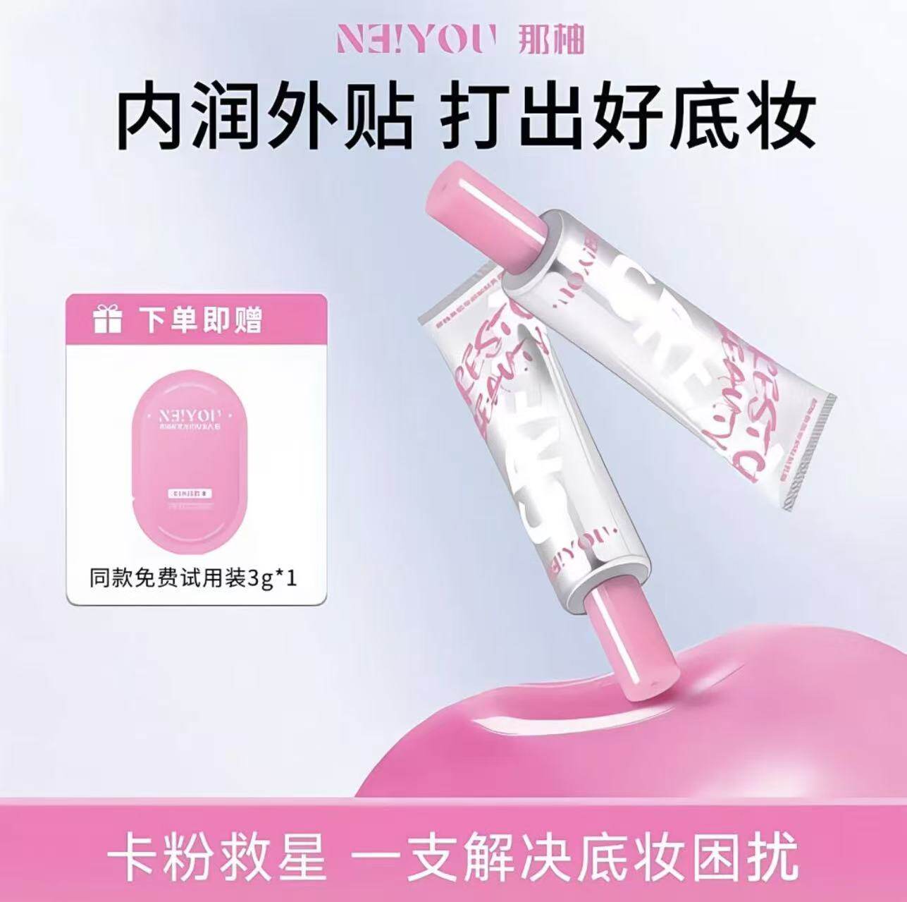 NEIYOU那柚贴贴霜妆前乳
