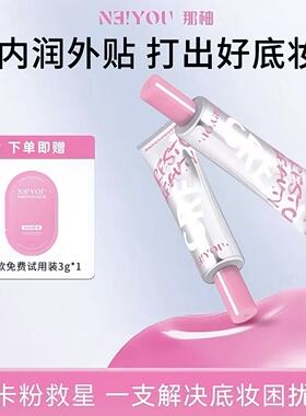 NEIYOU那柚贴贴霜妆前乳