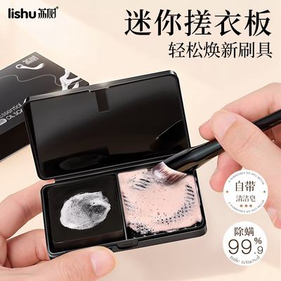 荔树迷你洗刷搓衣板化妆刷清洁盒