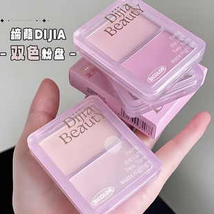 DIJIA缔葭双色高光粉修容一体盘哑光阴影面部脸部提亮凹陷腮红盘