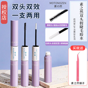 MOTONOZEN素之然双头假睫毛胶水膏定型专用正品自然持久超粘速干