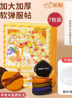 妖制一周粉扑7粒盒装干湿两用