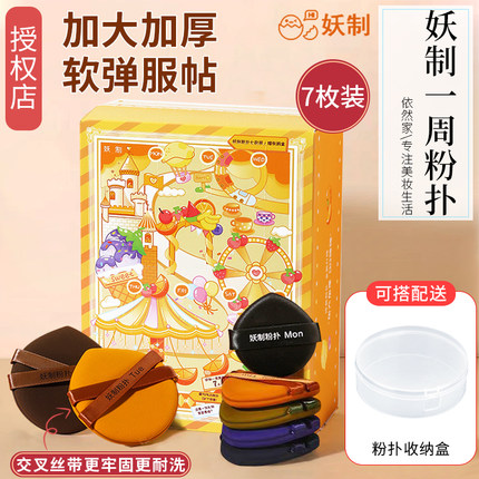 妖制一周粉扑皮面定妆气垫粉扑粉底液干湿两用超软不吃粉7粒盒装