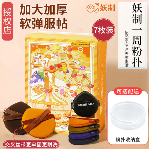 妖制一周粉扑7粒盒装干湿两用