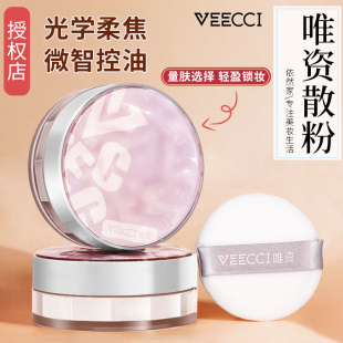 VEECCI唯资散粉控油定妆持久遮瑕蜜粉饼干油皮防汗不脱妆持久哑光