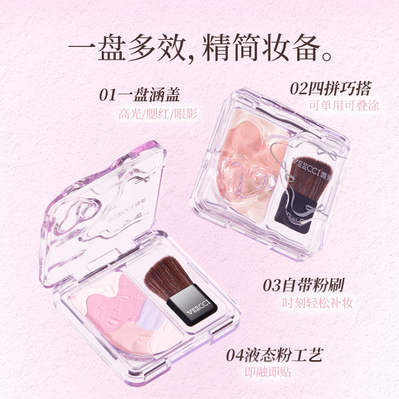 VEECCI唯资梦幻四拼多用腮红高光提亮显色不易脱色便携日常学生