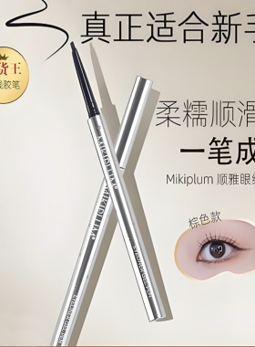 MIKIPLUM眼线胶笔不晕染