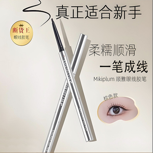 MIKIPLUM眼线胶笔不晕染