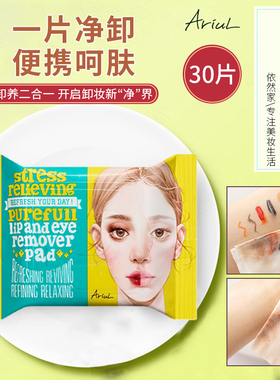 一抹即净！韩国Ariul艾藜儿眼唇卸妆湿巾脸部便携30片温和不辣眼