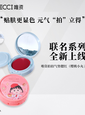 唯资veecci×樱桃小丸子ip联名款拍拍气垫腮红水光哑光不易脱妆女