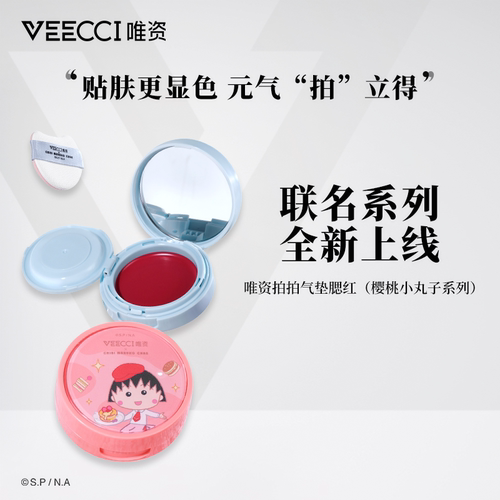 唯资veecci×樱桃小丸子ip联名款拍拍气垫腮红水光哑光不易脱妆女