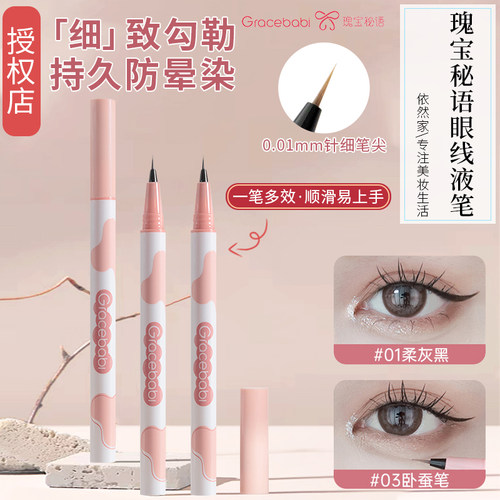 Gracebabi眼线液笔防水易上色