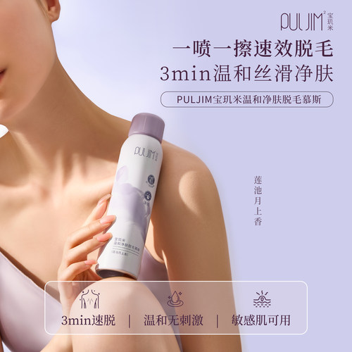 宝玑米脱毛慕斯喷雾脱毛膏