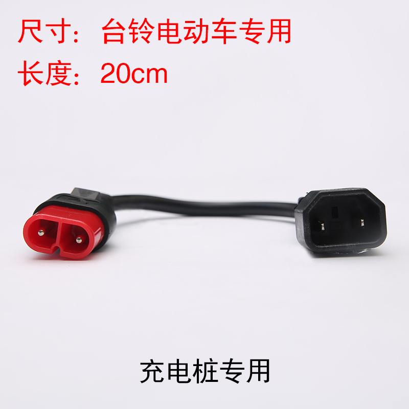 台铃电动车充电桩充电站转换接头线 云插头 充电器输出转接头
