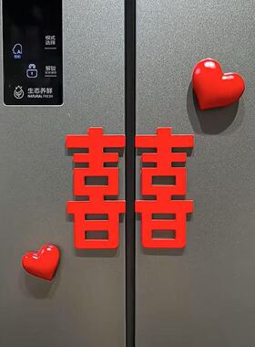婚房全磁吸冰箱贴立体氛围感装饰喜字婚礼喜庆双喜冰箱装饰贴创意