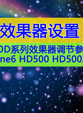 24个Line6 POD系列效果器调节参数设置视频讲解 HD500 HD500X