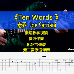 Joe Satriani电吉他摇滚独奏SOLO吉他谱伴奏视频教 Words 老乔Ten