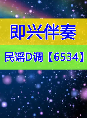 10分钟民谣风格D调6534即兴伴奏吉他即兴SOLO伴奏Bm-A-#Fm-G和弦