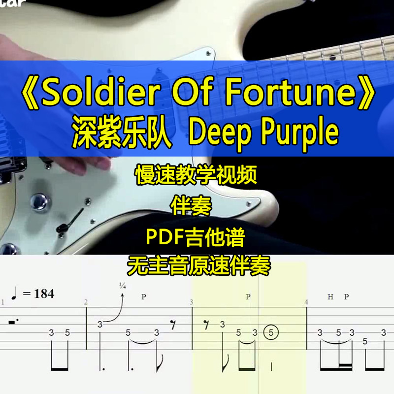 深紫乐队Deep Purple - Soldier Of Fortune电吉他SOLO教学吉他谱