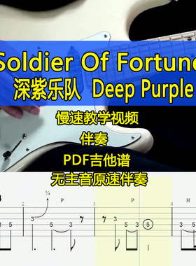 深紫乐队Deep Purple - Soldier Of Fortune电吉他SOLO教学吉他谱