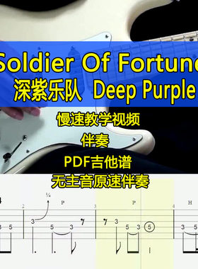 深紫乐队Deep Purple - Soldier Of Fortune电吉他SOLO教学吉他谱