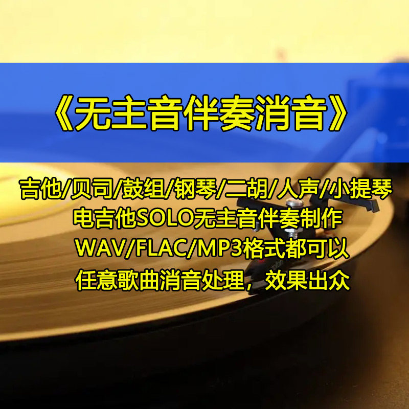 无主音吉他伴奏消除去吉他SOLO贝斯小提琴钢琴二胡人声剪辑音频