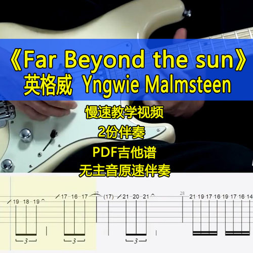 英格威Yngwie Malmsteen-far beyond the sun吉他谱伴奏慢速教学