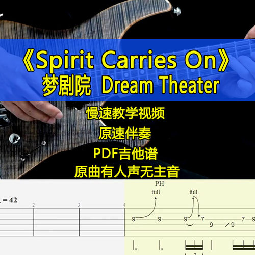 梦剧院DreamTheater-Spirit Carries On摇滚电吉他SOLO视频吉他谱