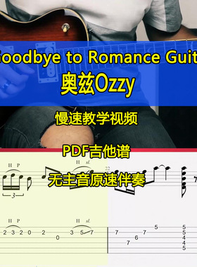 奥兹Ozzy Osbourne-Goodbye To Romance全曲吉他谱SOLO教学伴奏