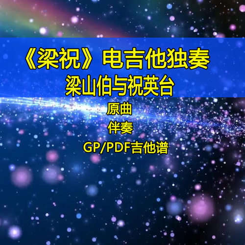 梁祝电吉他版独奏摇滚吉他SOLO梁山伯与祝英台经典改编吉他谱伴奏
