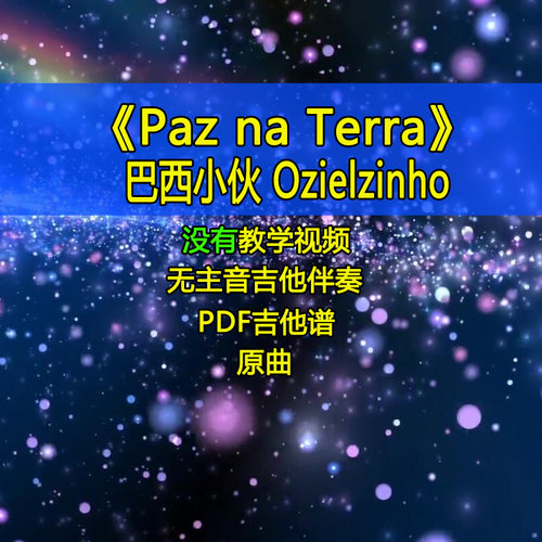 巴西小伙Ozielzinho-Paz na Terra电吉他SOLO独奏吉他谱伴奏