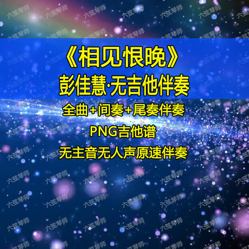 相见恨晚SOLO前奏间奏全曲完整伴奏无主音吉他去吉他伴奏+吉他谱