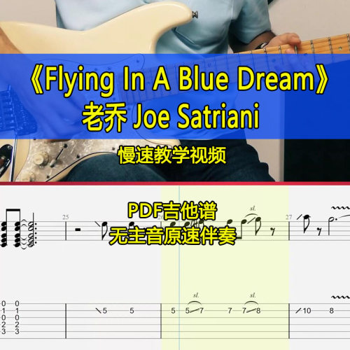 老乔Joe SatrianiFlying in a Blue Dream电吉他谱全曲伴奏SOLO