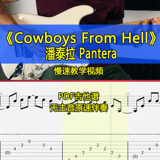 潘泰拉Pantera-Cowboys From Hell电吉他全曲独奏吉他谱伴奏视频