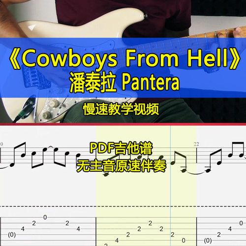 潘泰拉Pantera-Cowboys From Hell电吉他全曲独奏吉他谱伴奏视频