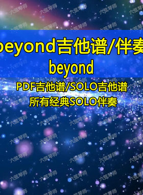 beyond无主音吉他伴奏大部分歌曲都有