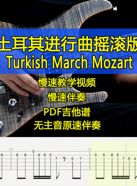 莫扎特土耳其进行曲Turkish March Mozart电吉他摇滚版独奏吉他谱