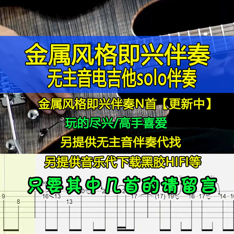 金属风格即兴伴奏重金属无主音电吉他即兴SOLO伴奏mp3mp4摇滚伴奏